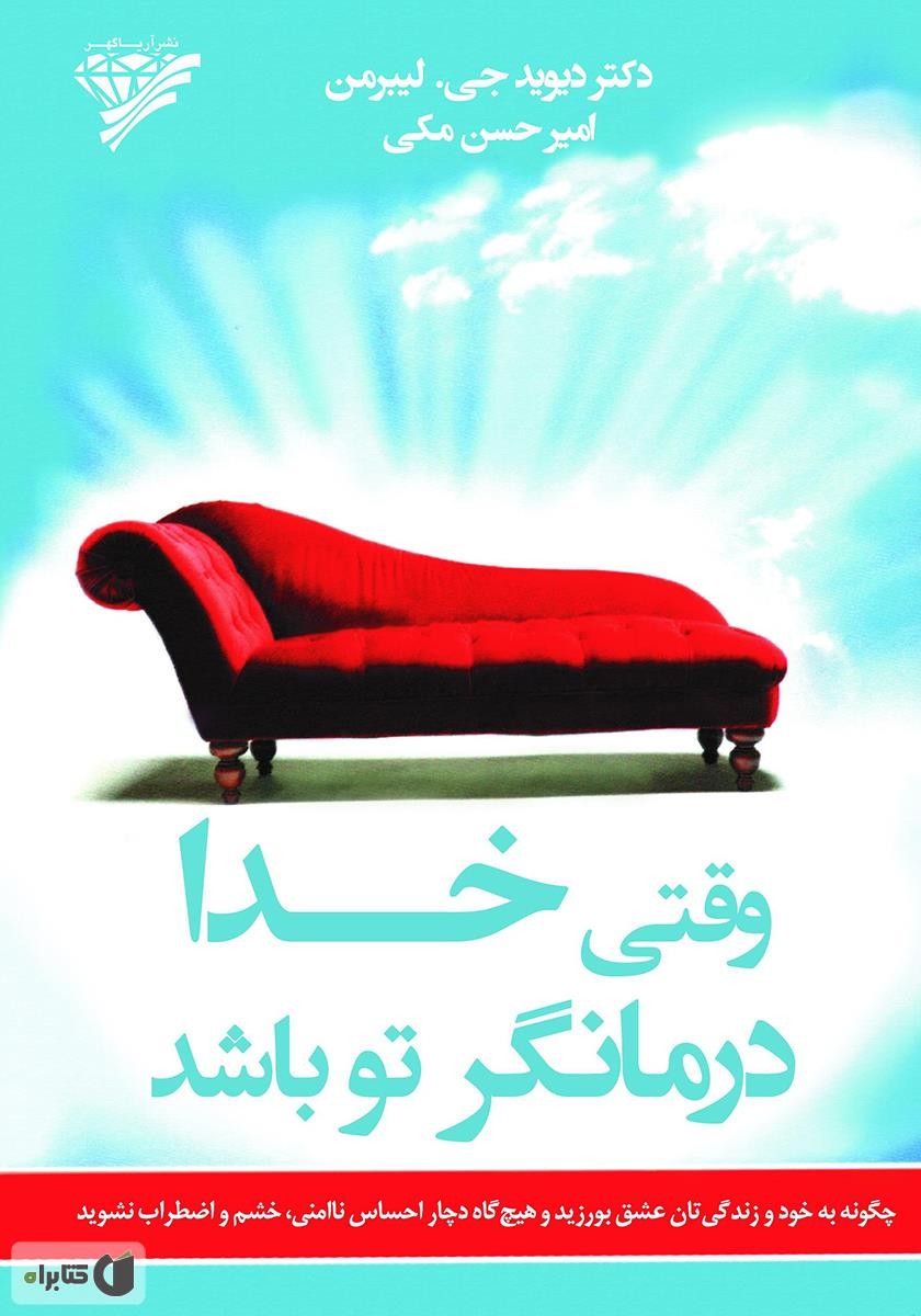 جملاتی از کتاب وقتی خدادرمانگر تو باشد اثر دیوید جی لیبرمن