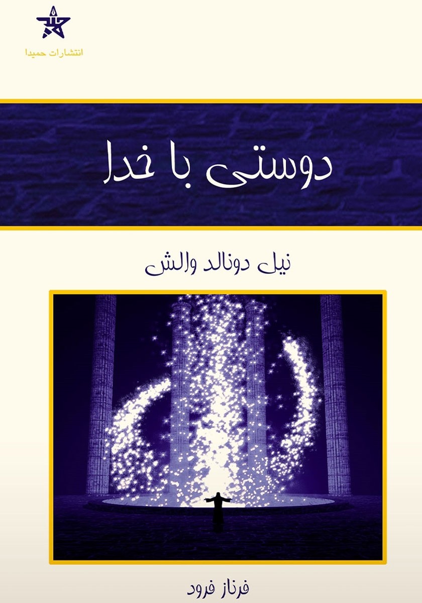 جملاتی از کتاب دوستی باخدا اثر نیل دونالد والش