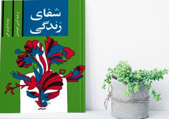 جملاتی از کتاب  شفای زندگی اثر لوئیز هی