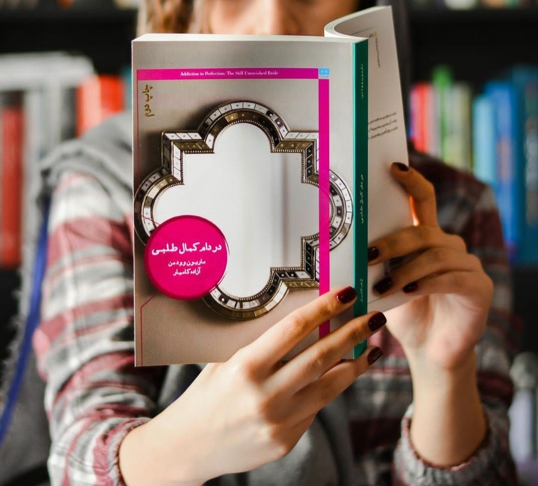 جملاتی از کتاب  در دام کمال طلبی اثر ماریون وودمن