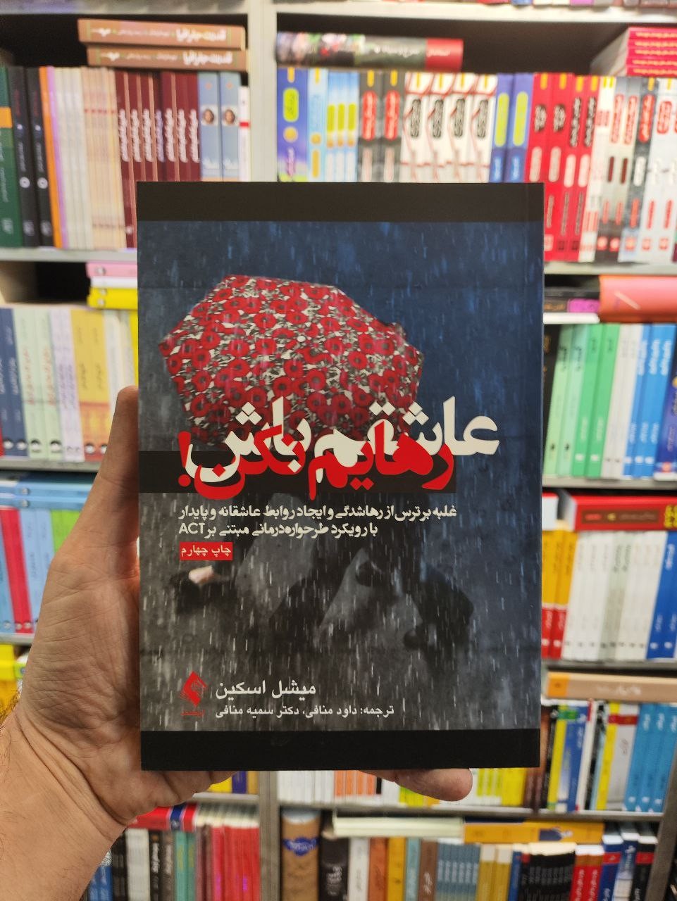 هایلایت عاشقم باش رهایم نکن(طرحواره رهاشدگی) اثر میشل اسکین