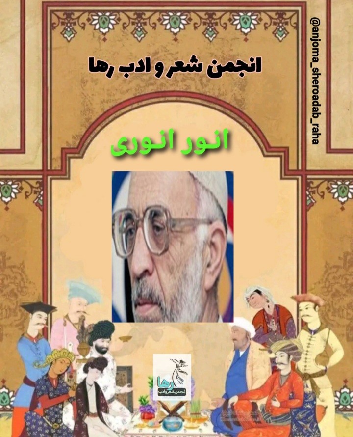 انور انوری شاعر افغانستانی