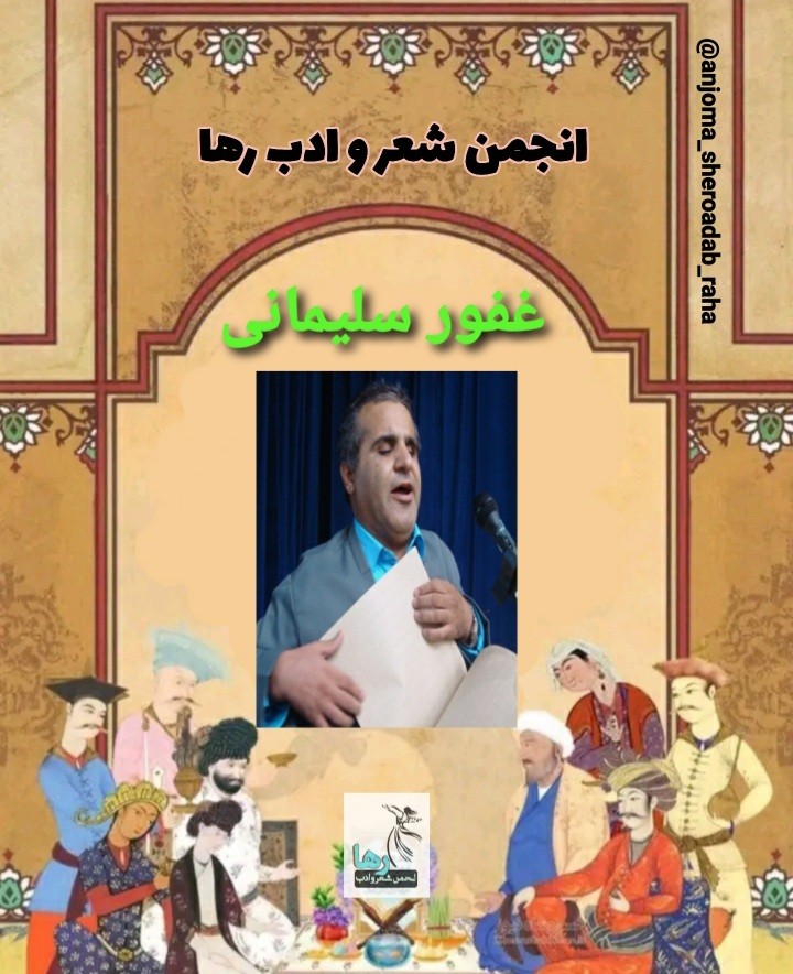 غفور سلیمانی از مشاهیر روانسر