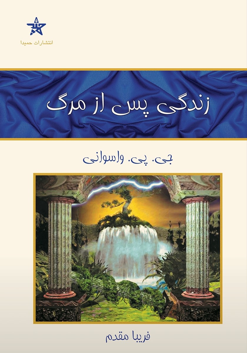 جملاتی از کتاب  زندگی‌پس از مرگ اثر جی پی واسوانی