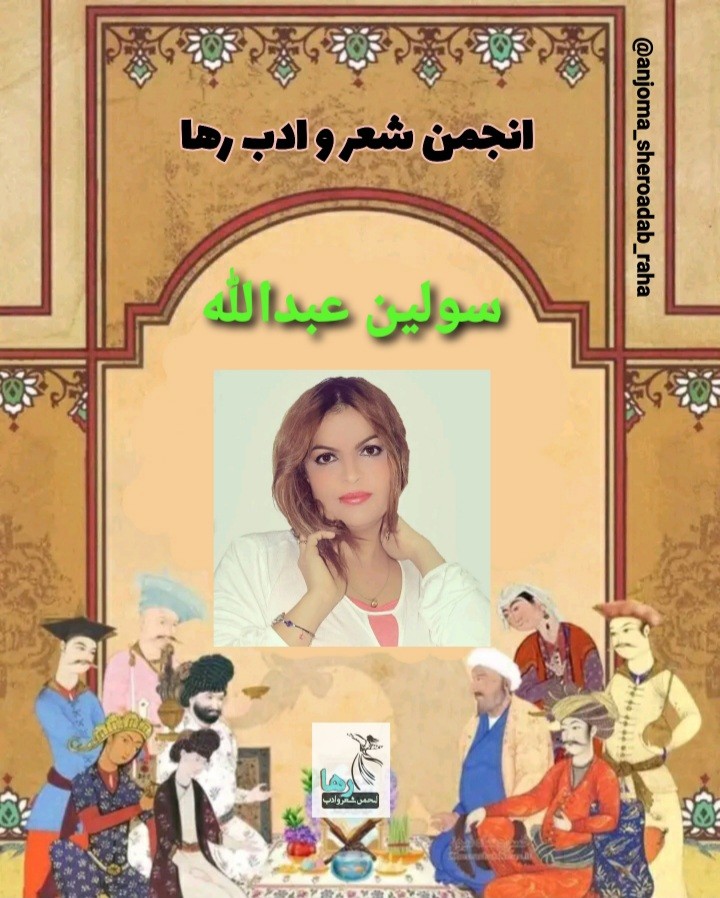 سولین عبدالله شاعر سلیمانیه‌ای