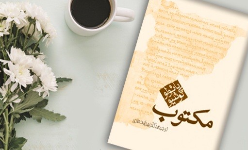 جملاتی از کتاب مکتوب اثر پائولوکوئلیو