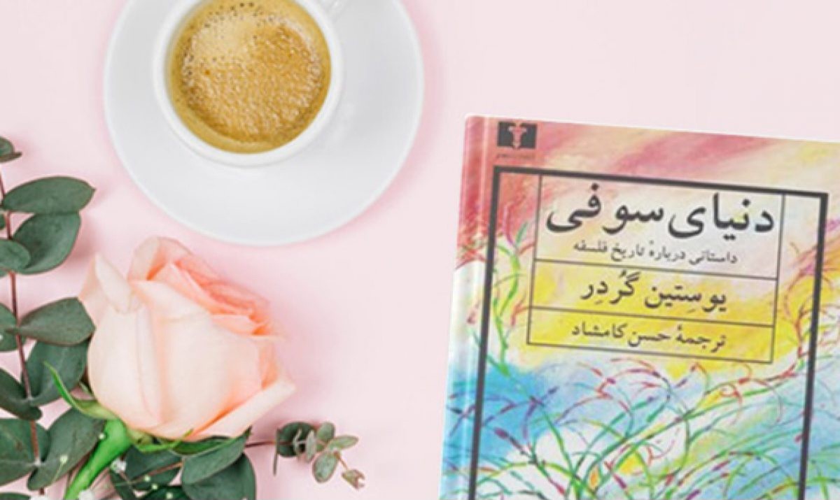 جملاتی از کتاب دنیای سوفی اثر یوستین گردر