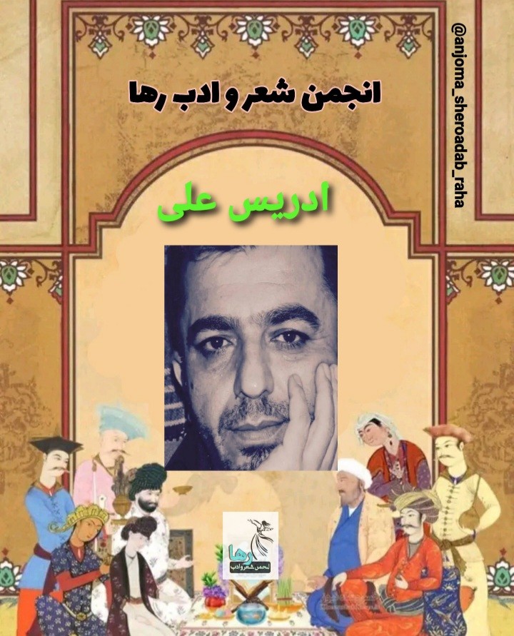 چند شعر از ادریس علی