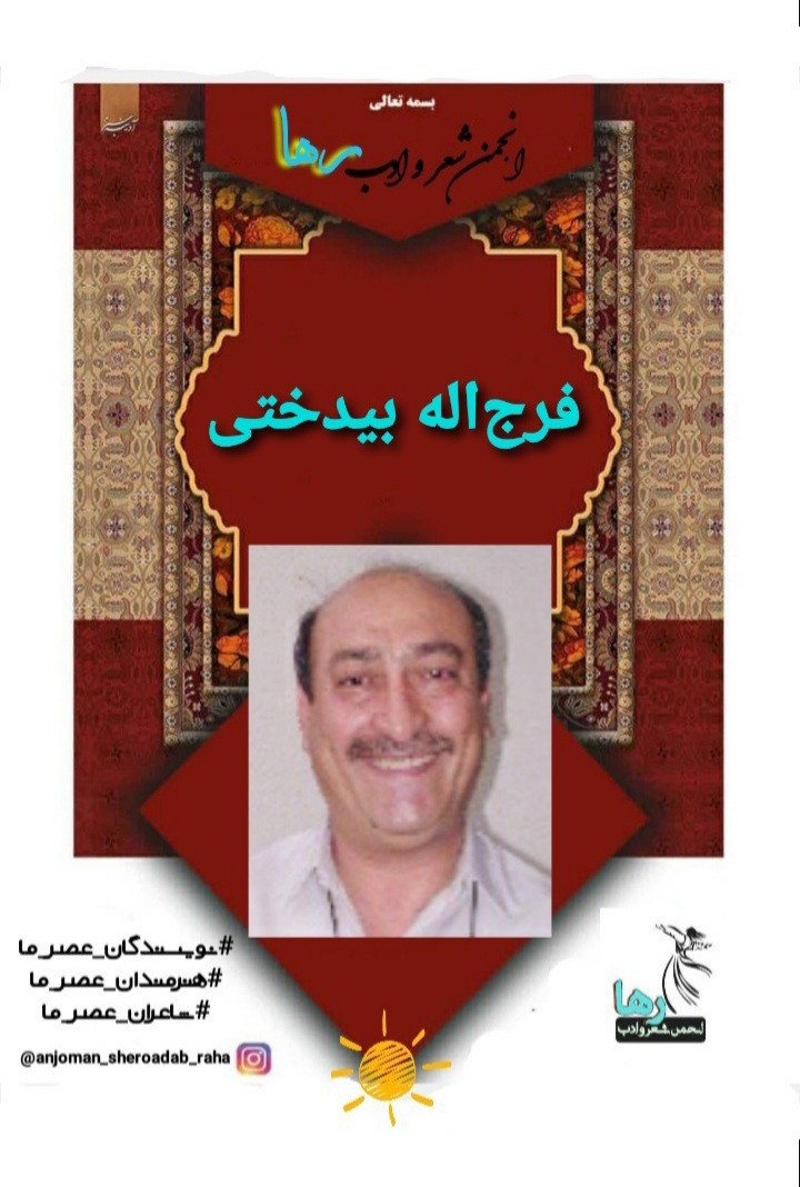 فرج‌اله بیدختی شاعر سمنانی