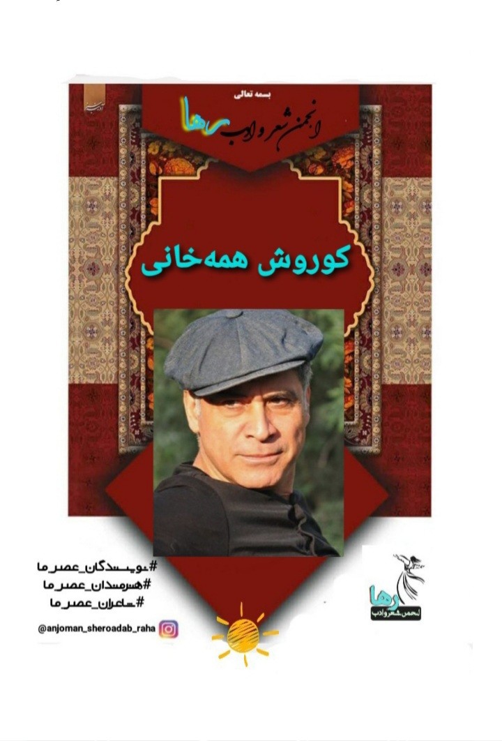 کوروش همه‌خانی شاعر کرمانشاهی