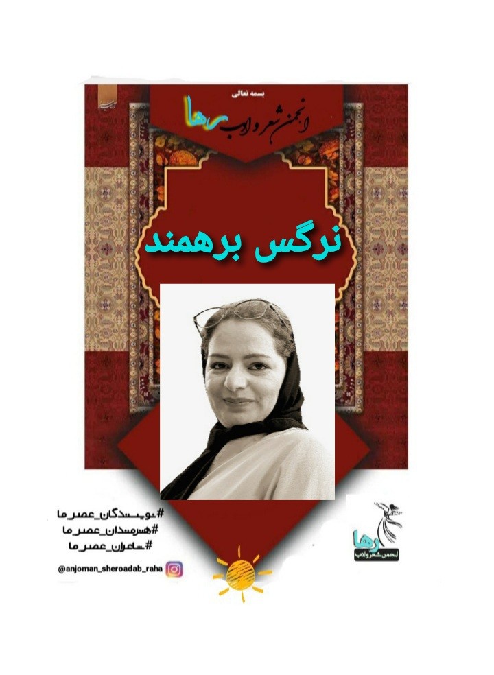نرگس برهمند شاعر بجنوردی