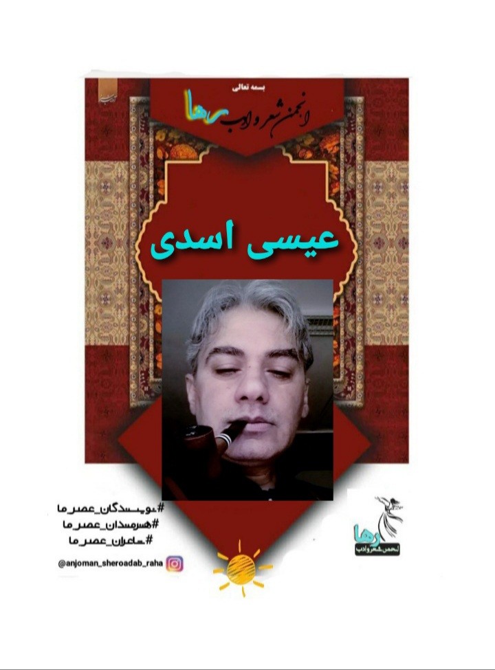 عیسی اسدی شاعر تهرانی