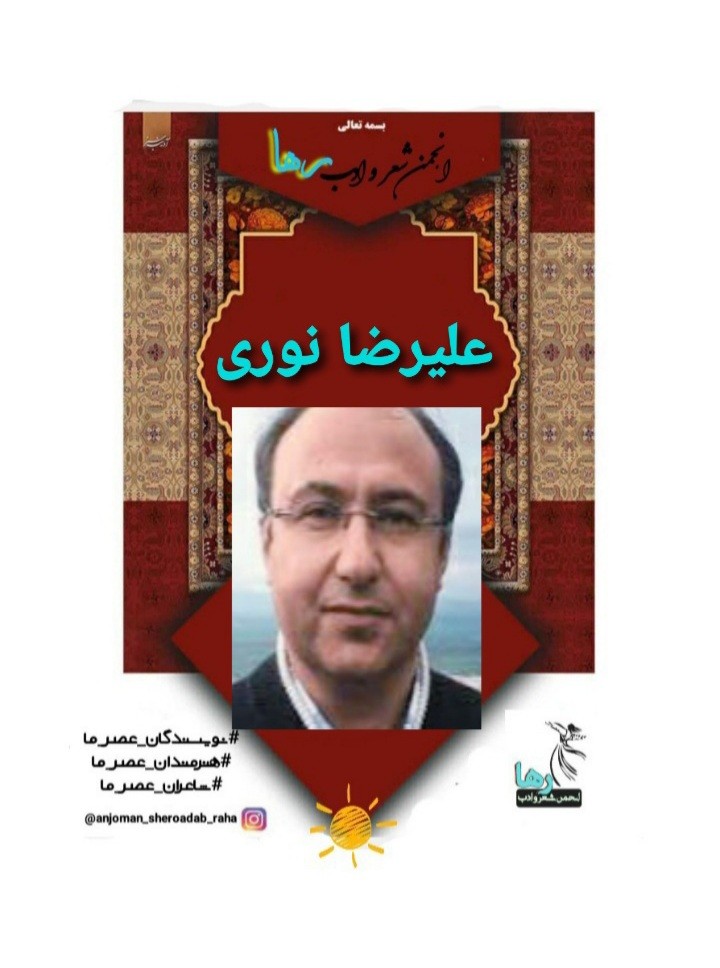 علیرضا نوری شاعر همدانی