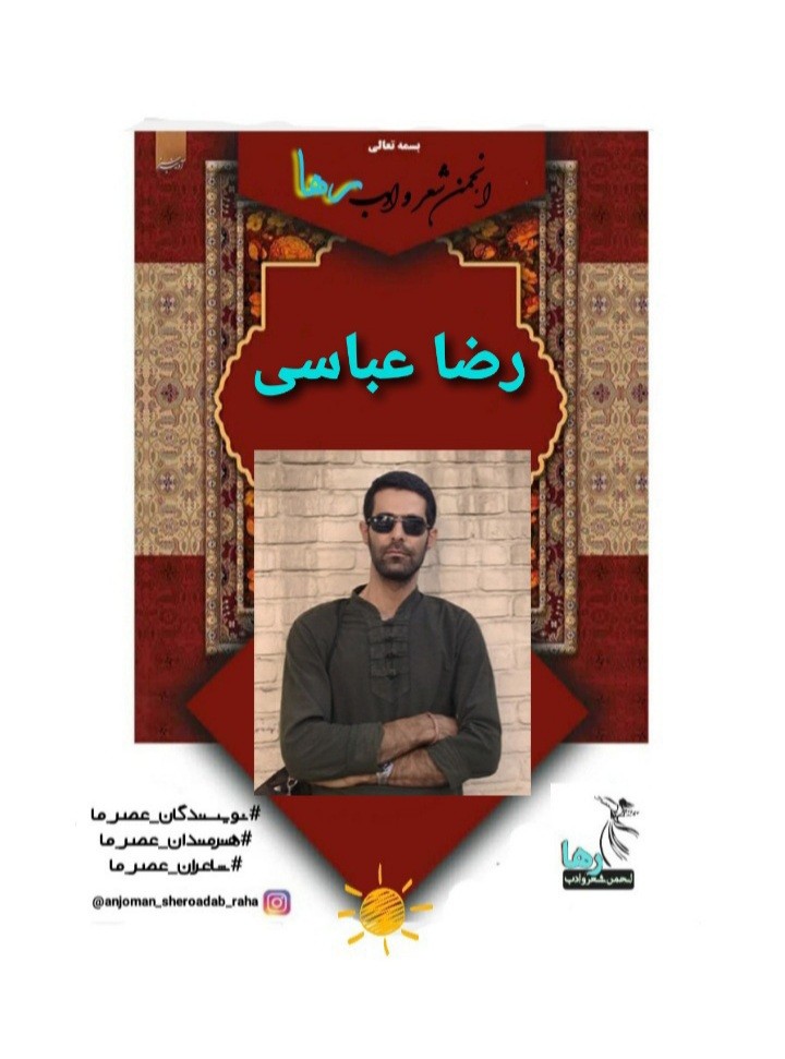 رضا عباسی شاعر نهاوندی