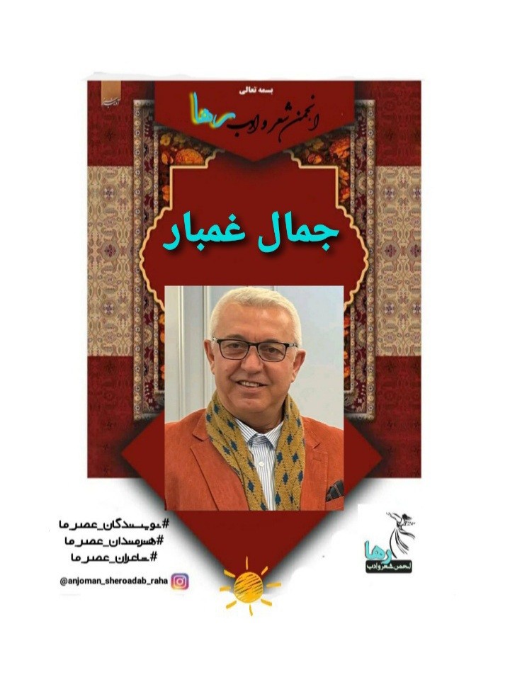ترجمه‌ی شعرهایی از جمال غمبار