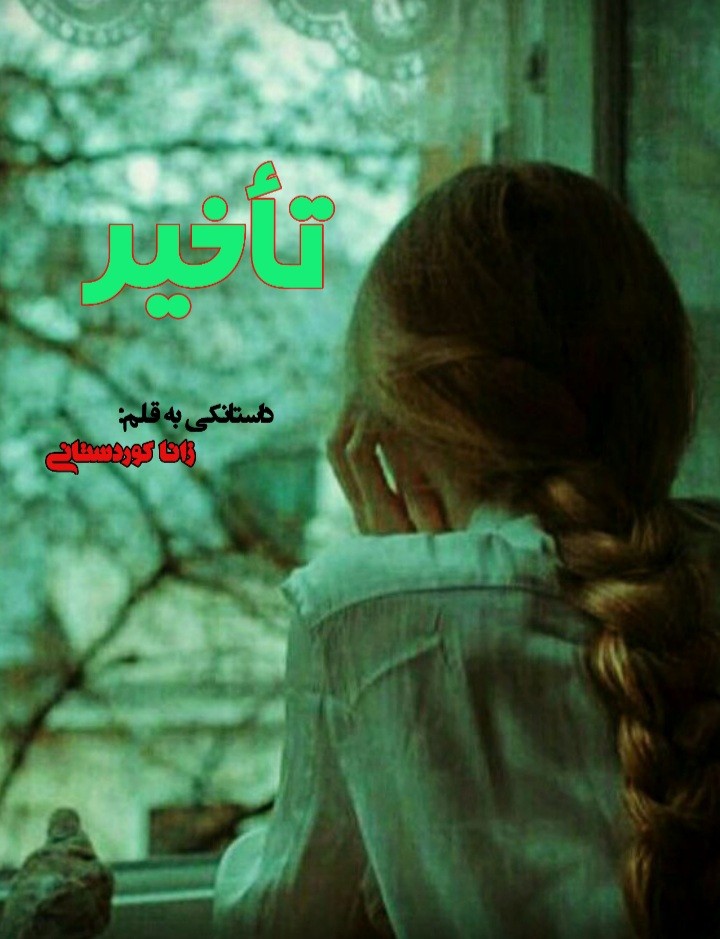 داستانک تأخیر