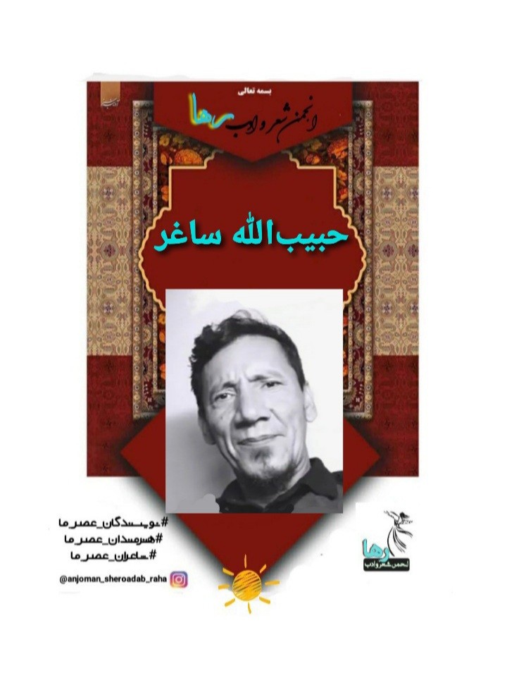 حبیب‌الله ساغر شاعر افغانستانی