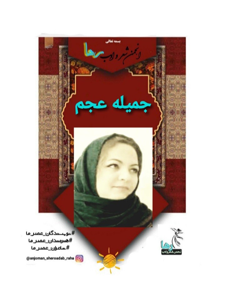 جمیله عجم شاعر گنابادی