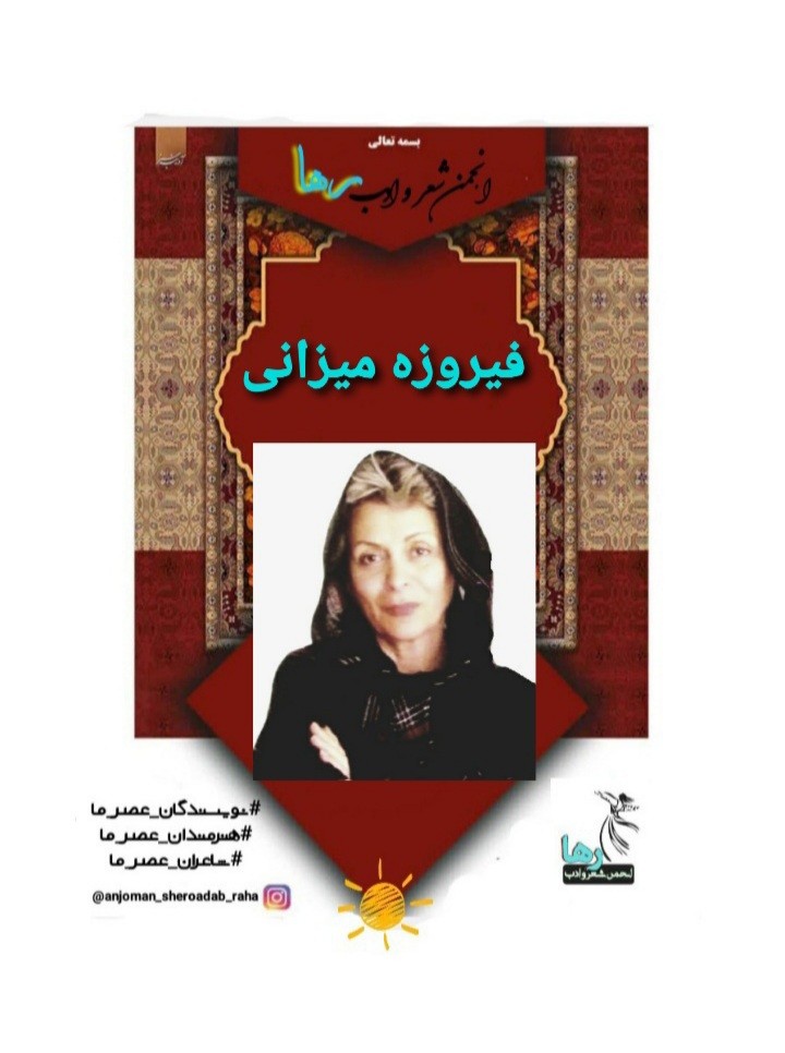 فیروزه میزانی شاعر تهرانی