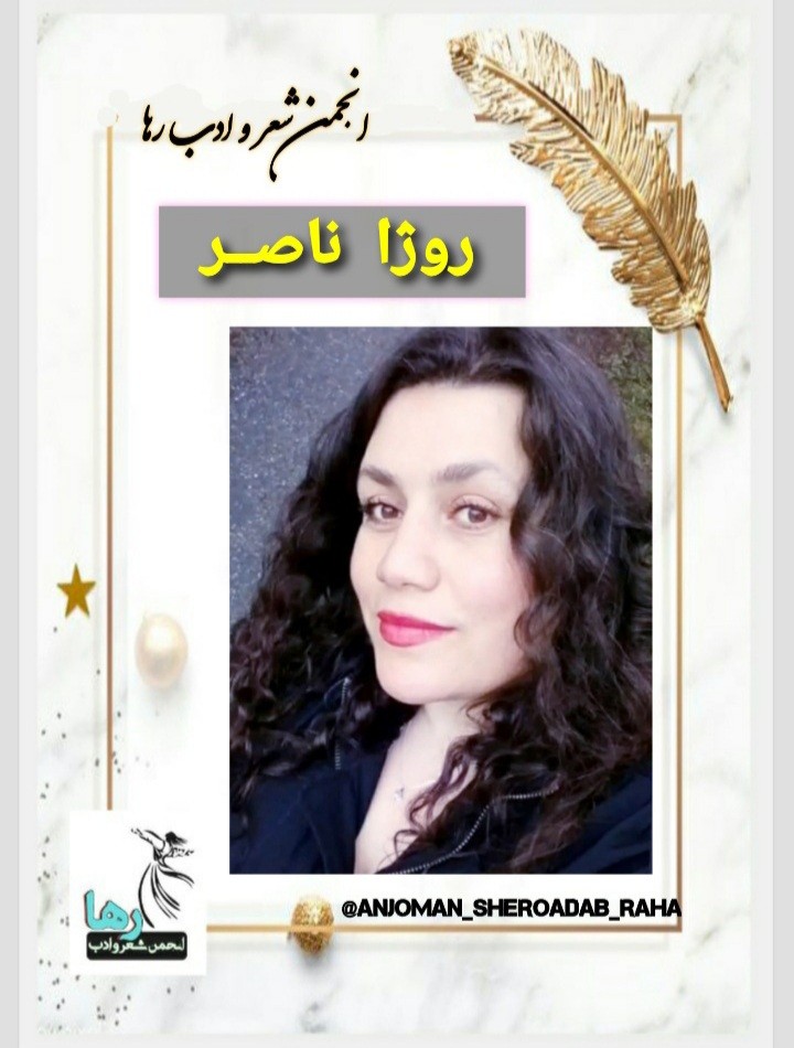 ترجمه‌ی دو شعر از روژا ناصر
