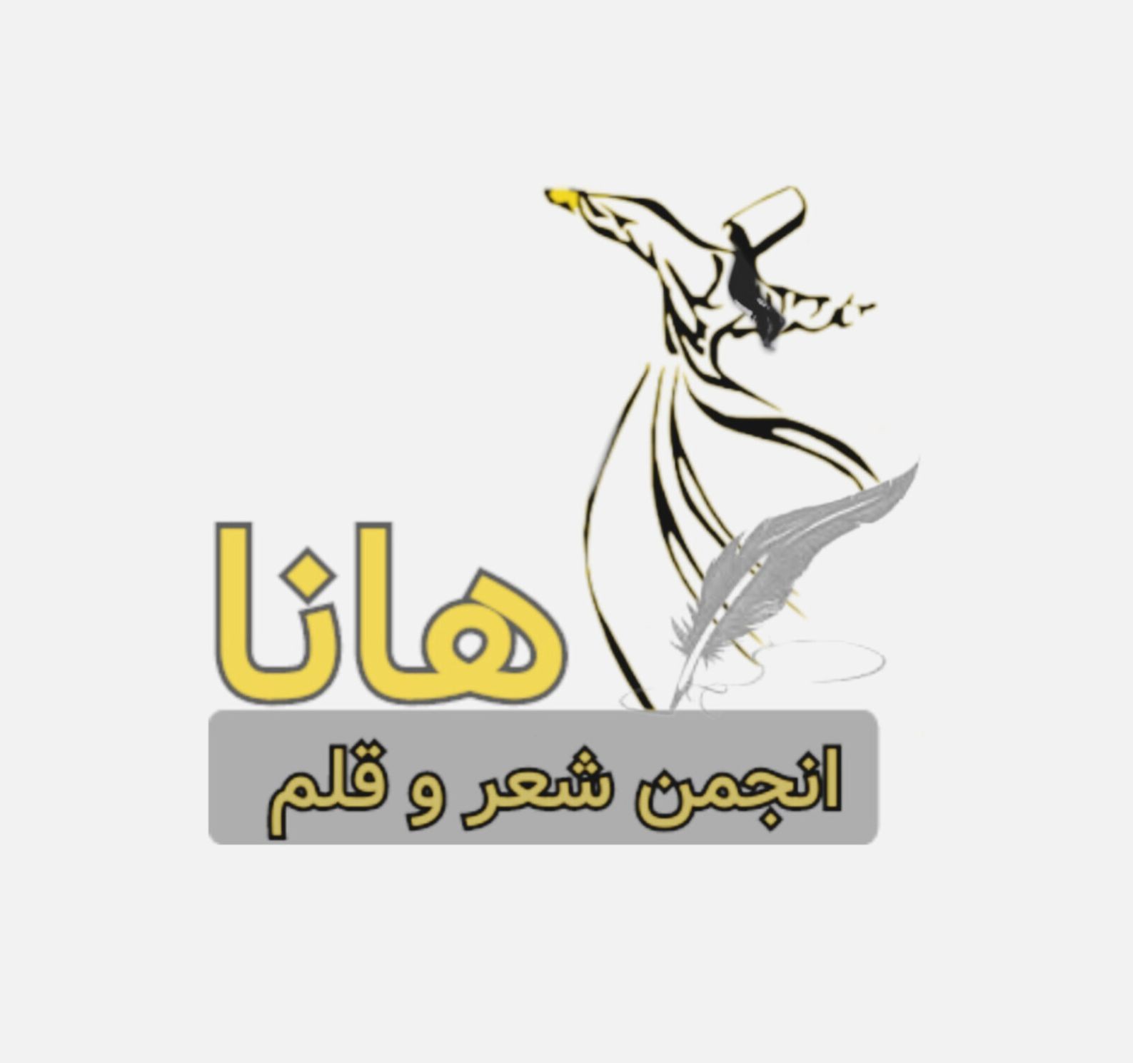 انجمن شعر وقلم( هانا )