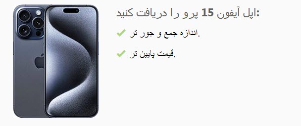 بررسی تفاوت آیفون 15 پرو و آیفون 15 پرومکس!