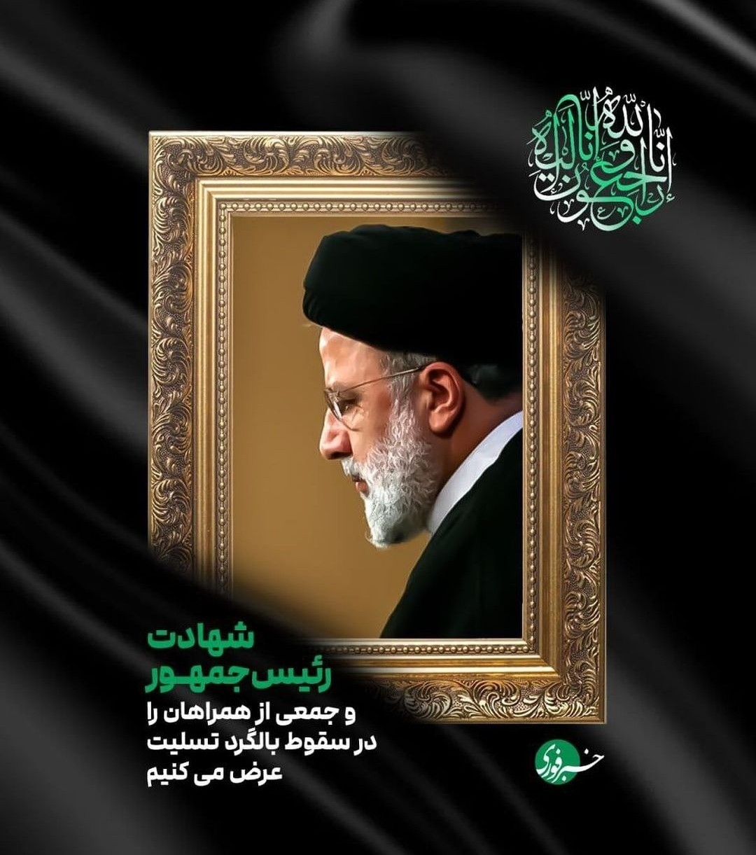 سید ابراهیم رئیسی به شهادت رسید!