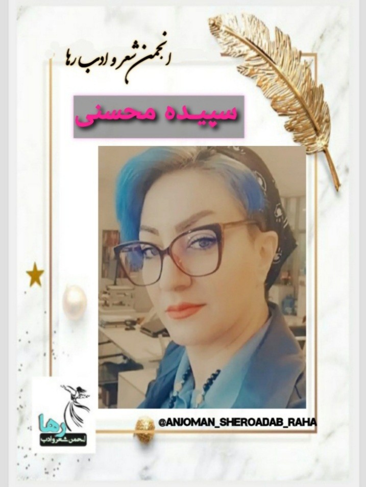 سپیده محسنی شاعر همدانی