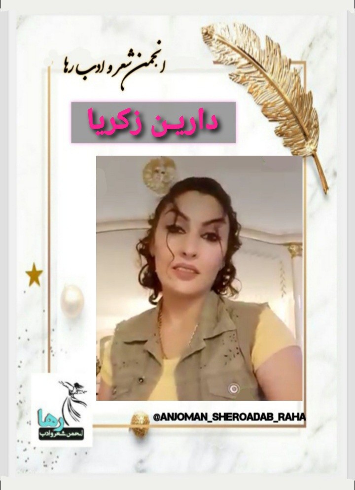 چند شعر از دارین زکریا
