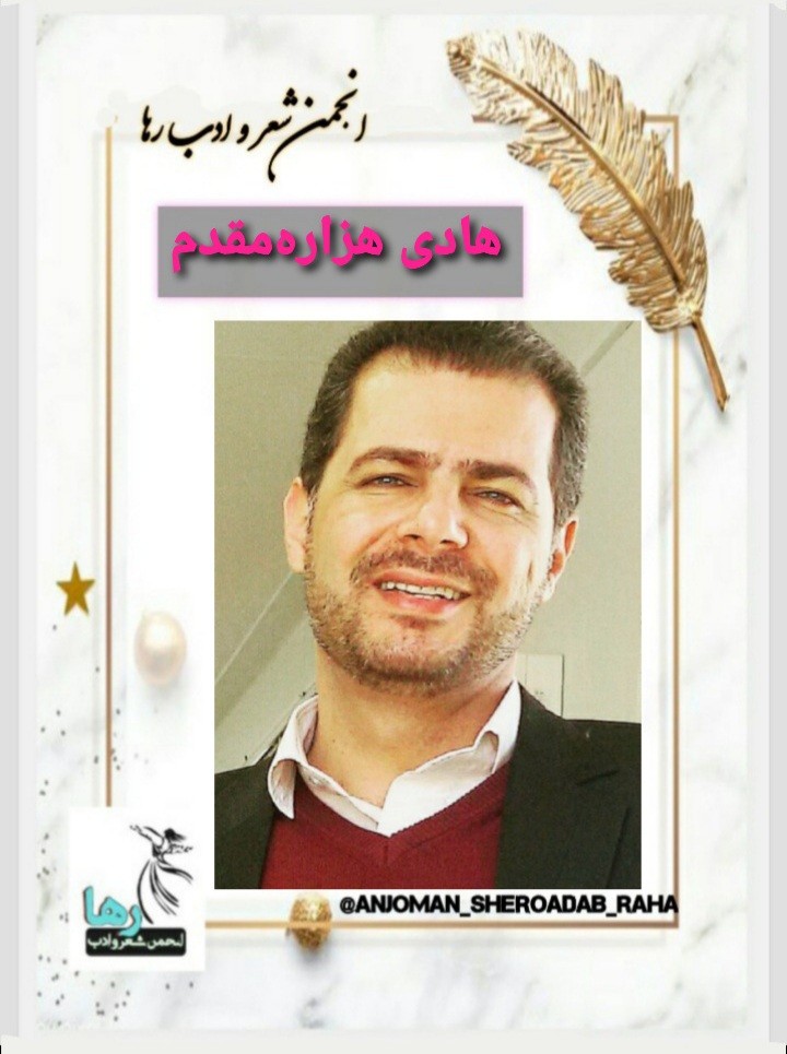 هادی هزاره مقدم شاعر زاهدانی