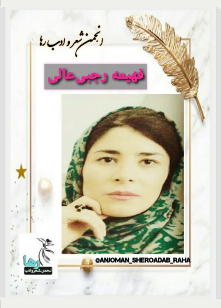 فهیمه رجبی عالی شاعر رزنی