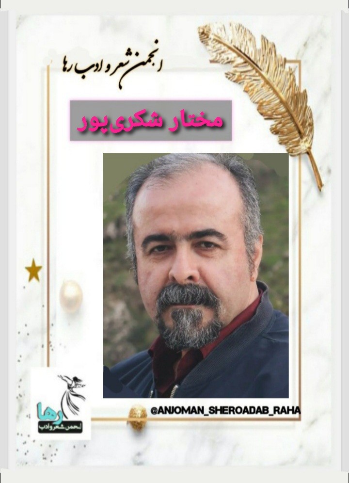 مختار شکری پور شاعر پاوه‌ای