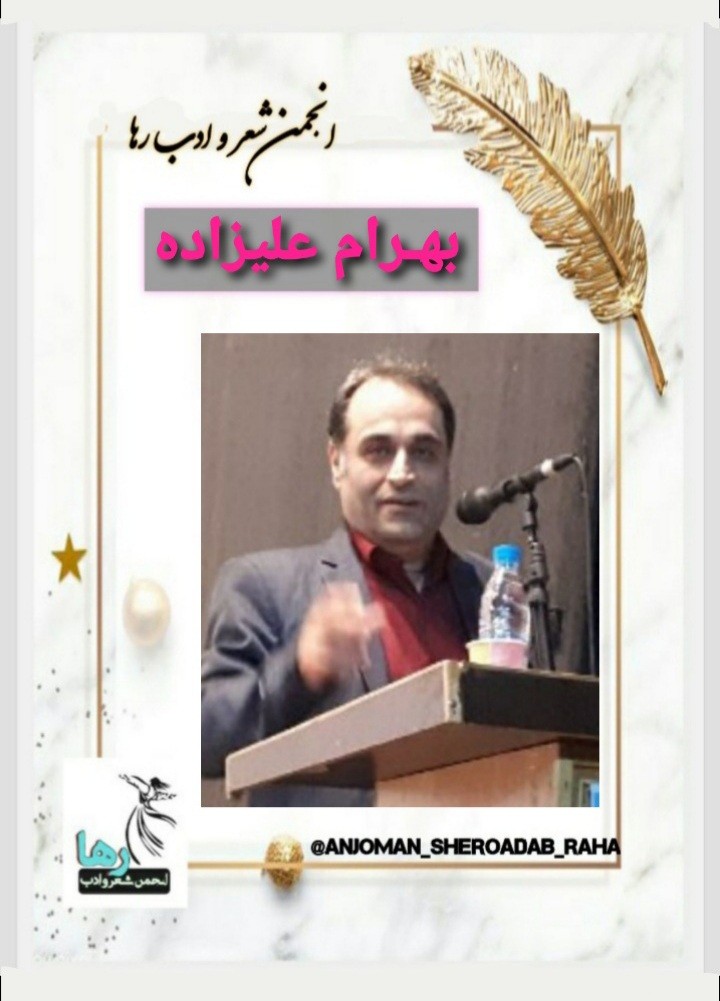 بهرام علیزاده شاعر کوچصفهانی