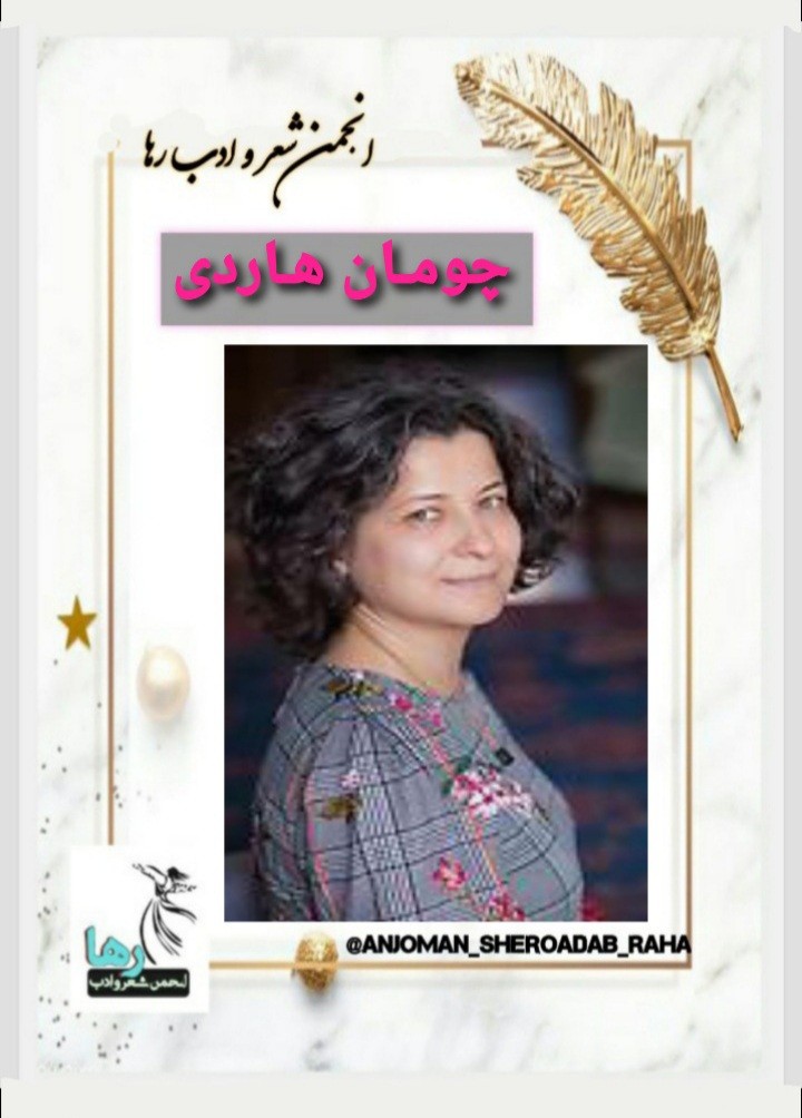 چومان هاردی شاعر سلیمانیه‌ای