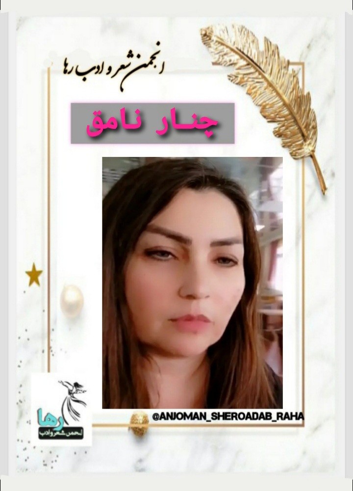 چنار نامق شاعر کلاری