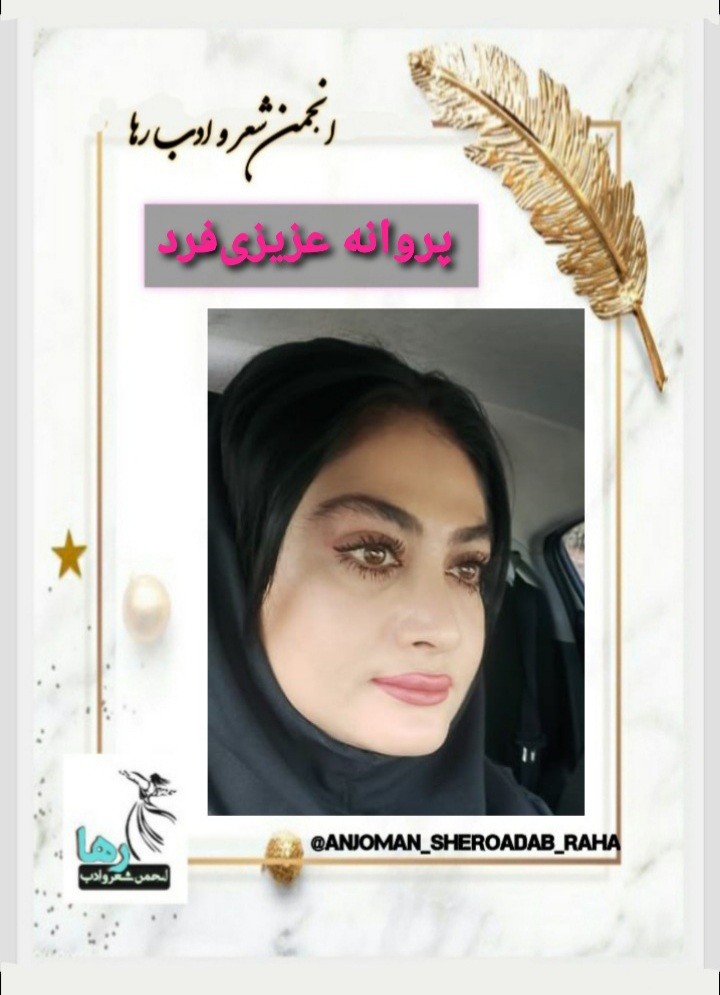 پروانه عزیزی فرد شاعر بوشهری