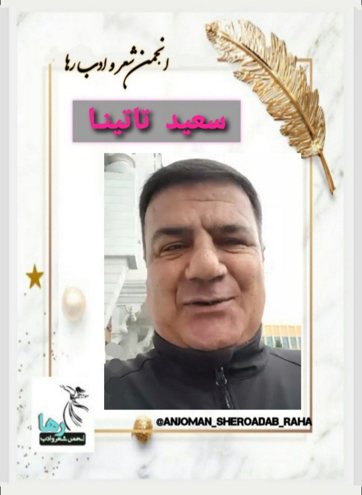 سعید تاتینا شاعر بلداجی