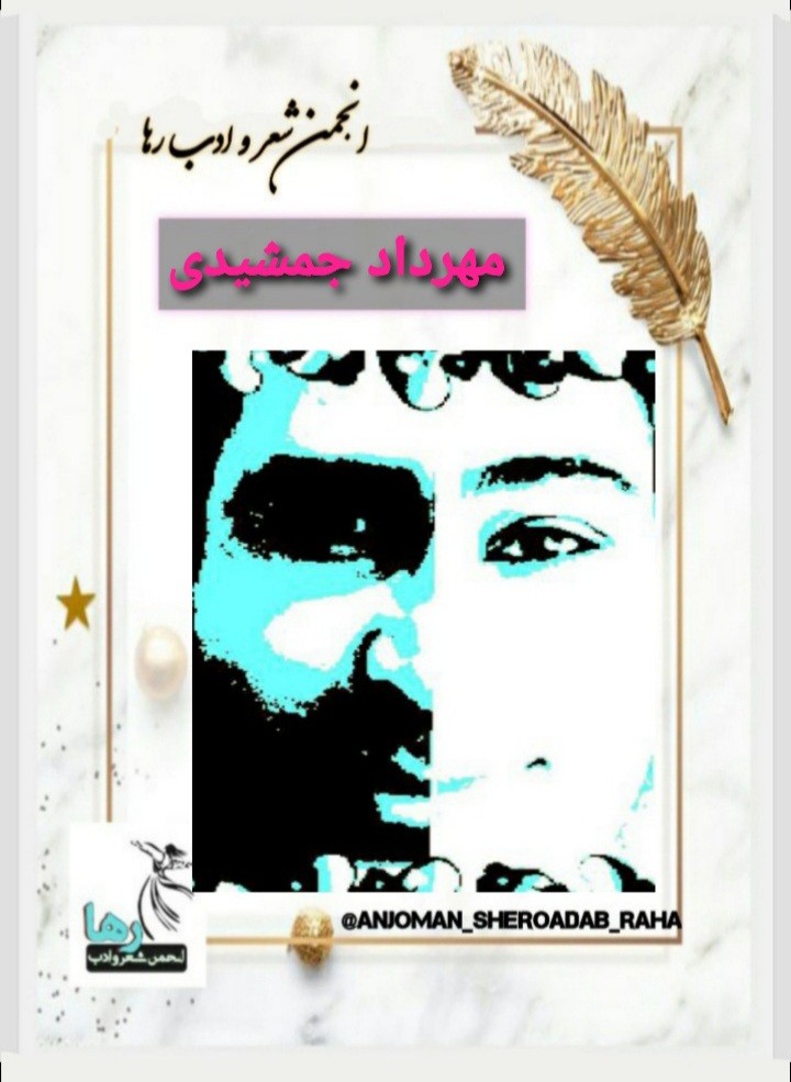 مهرداد مانا شاعر کرمانشاهی