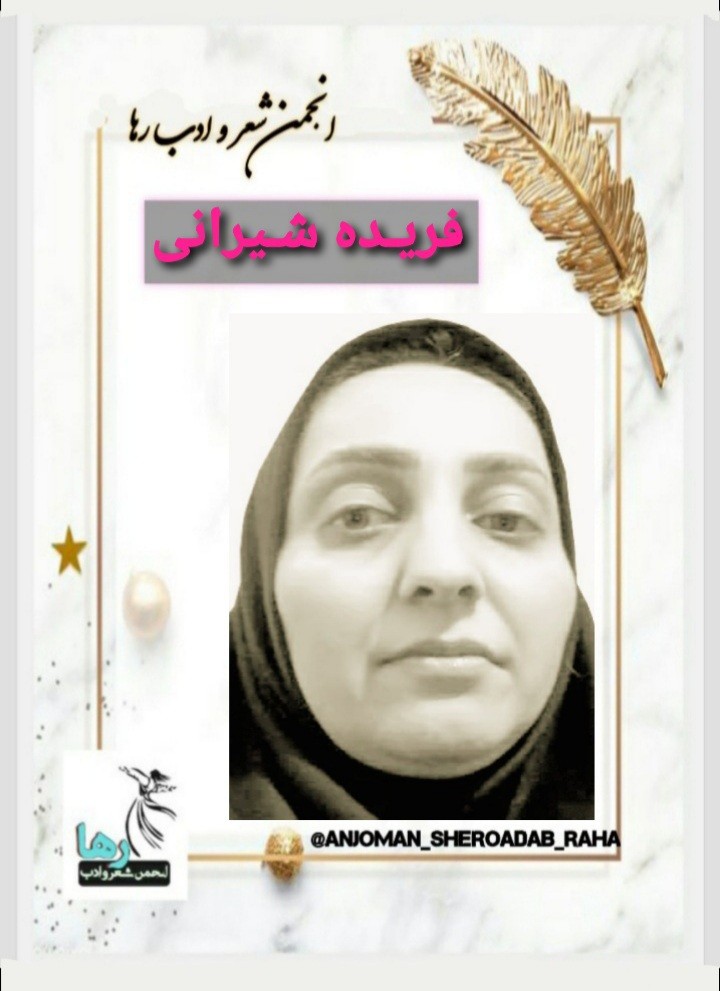 فریده شیرانی شاعر زاهدانی
