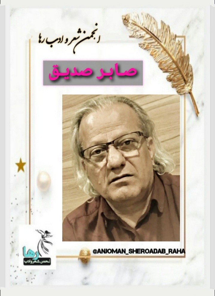صابر صدیق شاعر کرد زبان