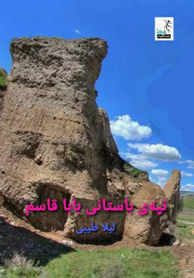 معرفی تپه باستانی بابا قاسم نهاوند