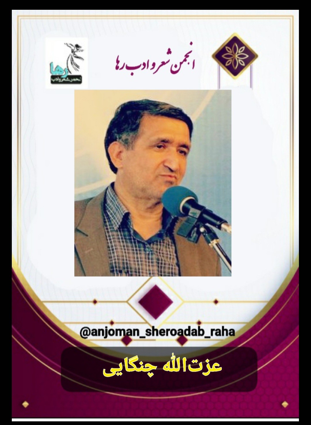 عزت‌الله چنگایی شاعر خرم‌آبادی 