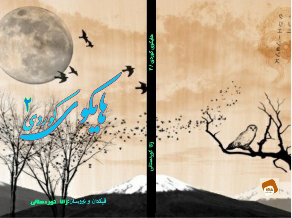 کتاب هایکوی کوردی ۲ منتشر شد