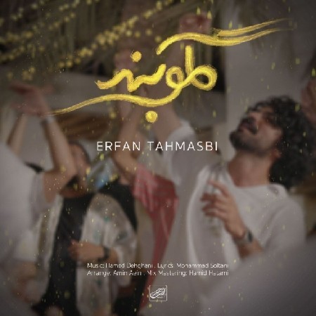 معرفی آهنگ گلوبند از عرفان طهماسبی + متن آهنگ