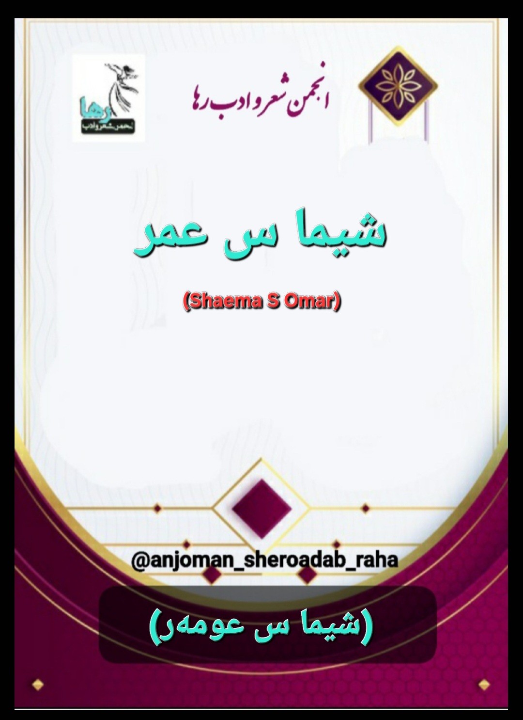 شعرهایی از شیما س عمر
