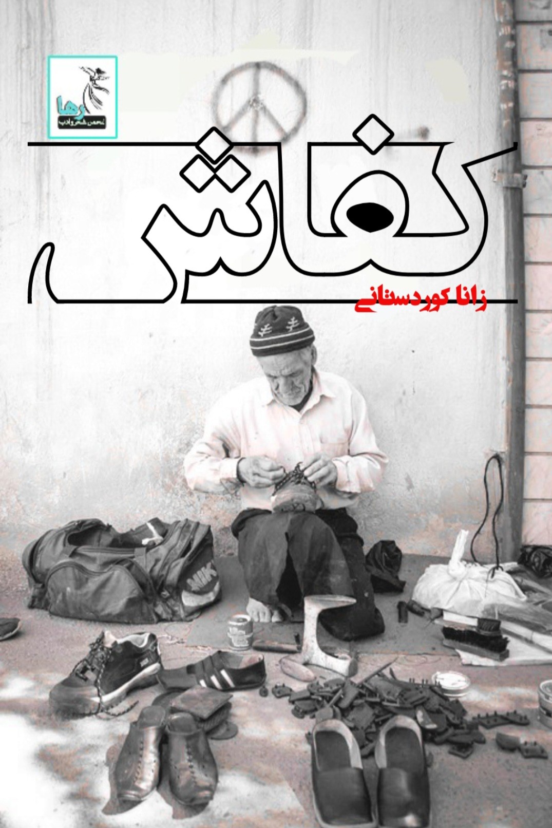 داستان کوتاه کفاش