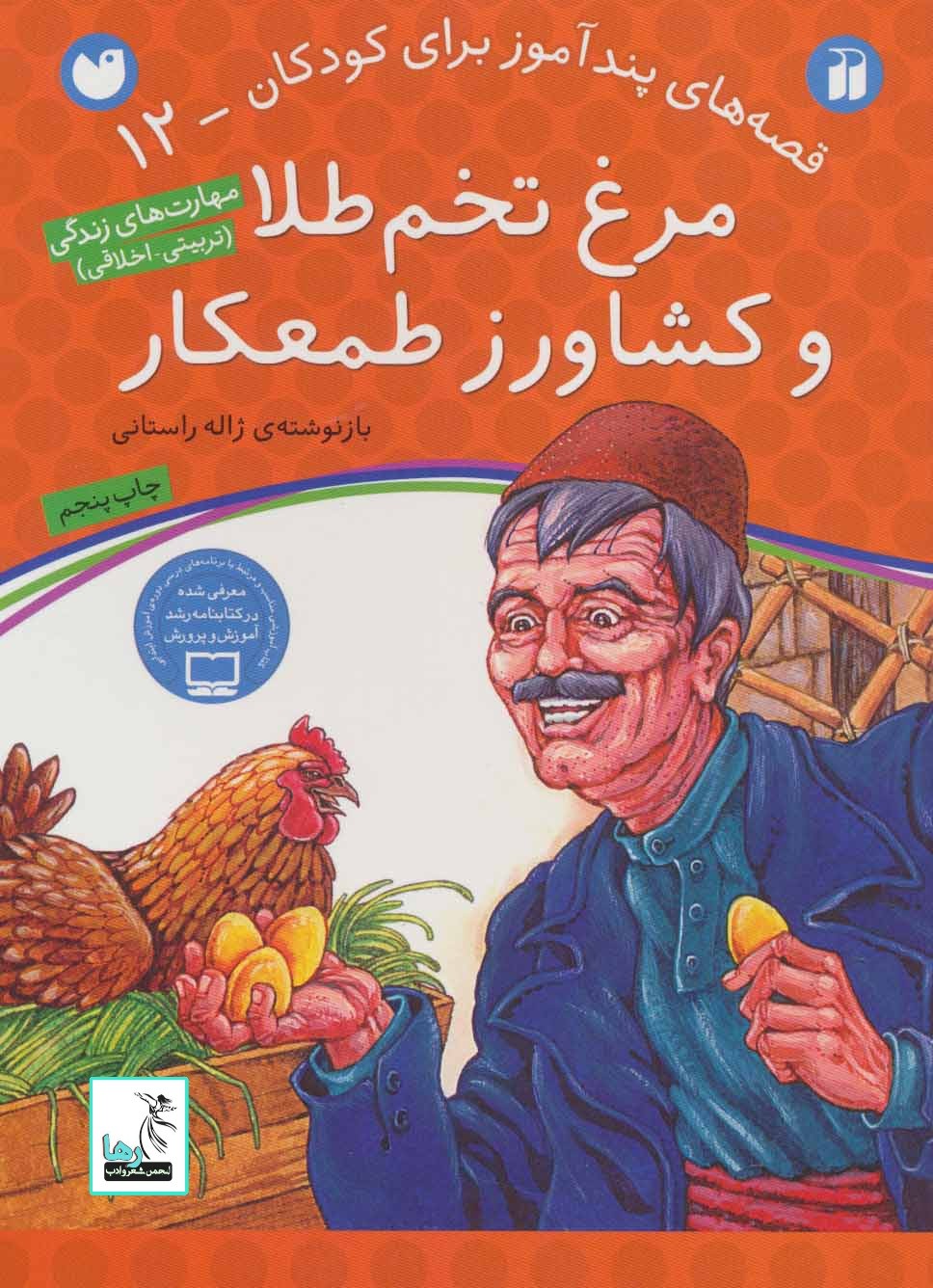 تلخیصی بر کتاب مرغ تخم طلا و کشاورز طمعکار