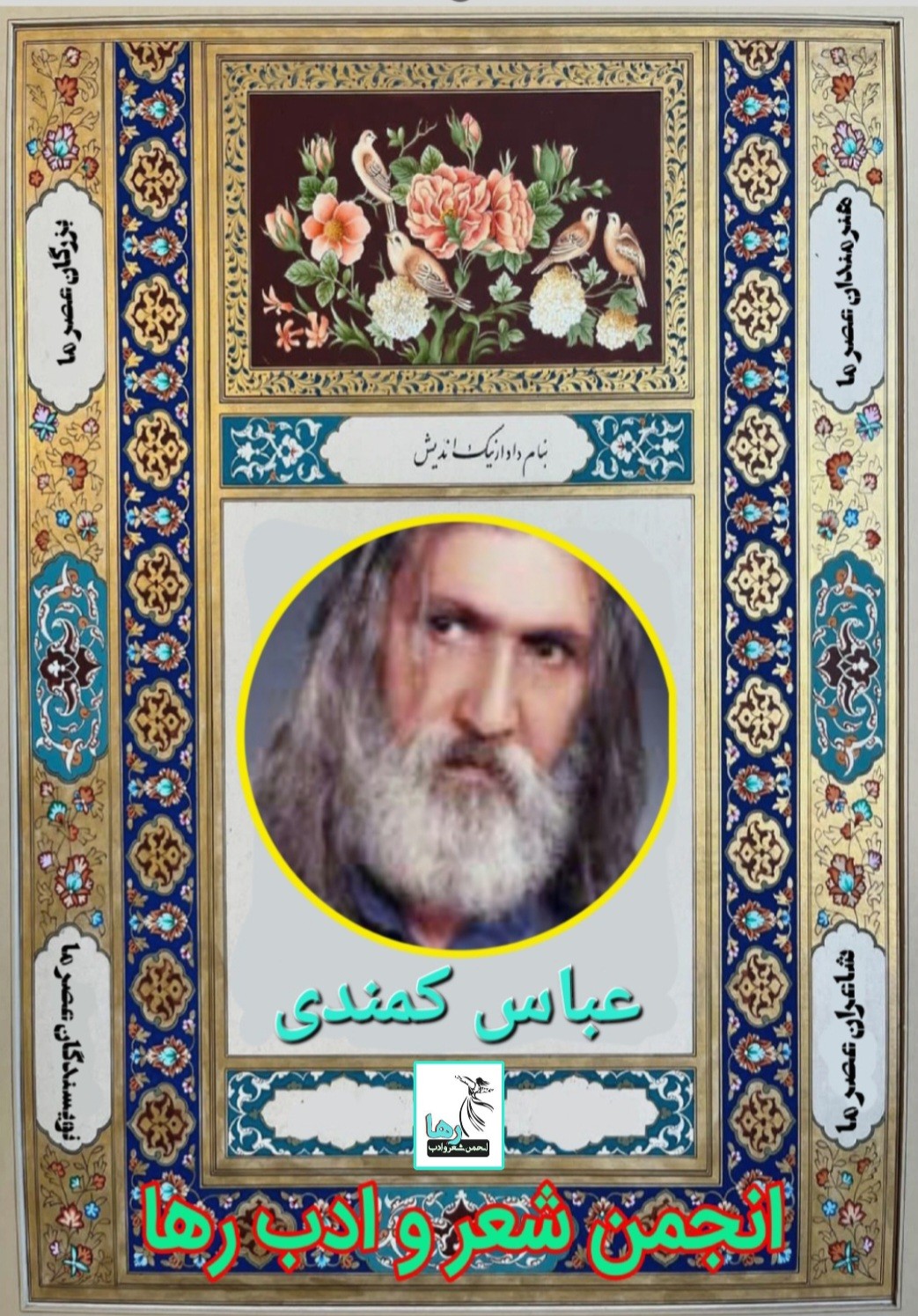 عباس کمندی شاعر سنندجی