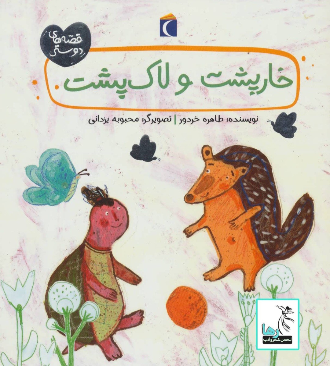 تلخیصی بر کتاب خارپشت و لاک‌پشت
