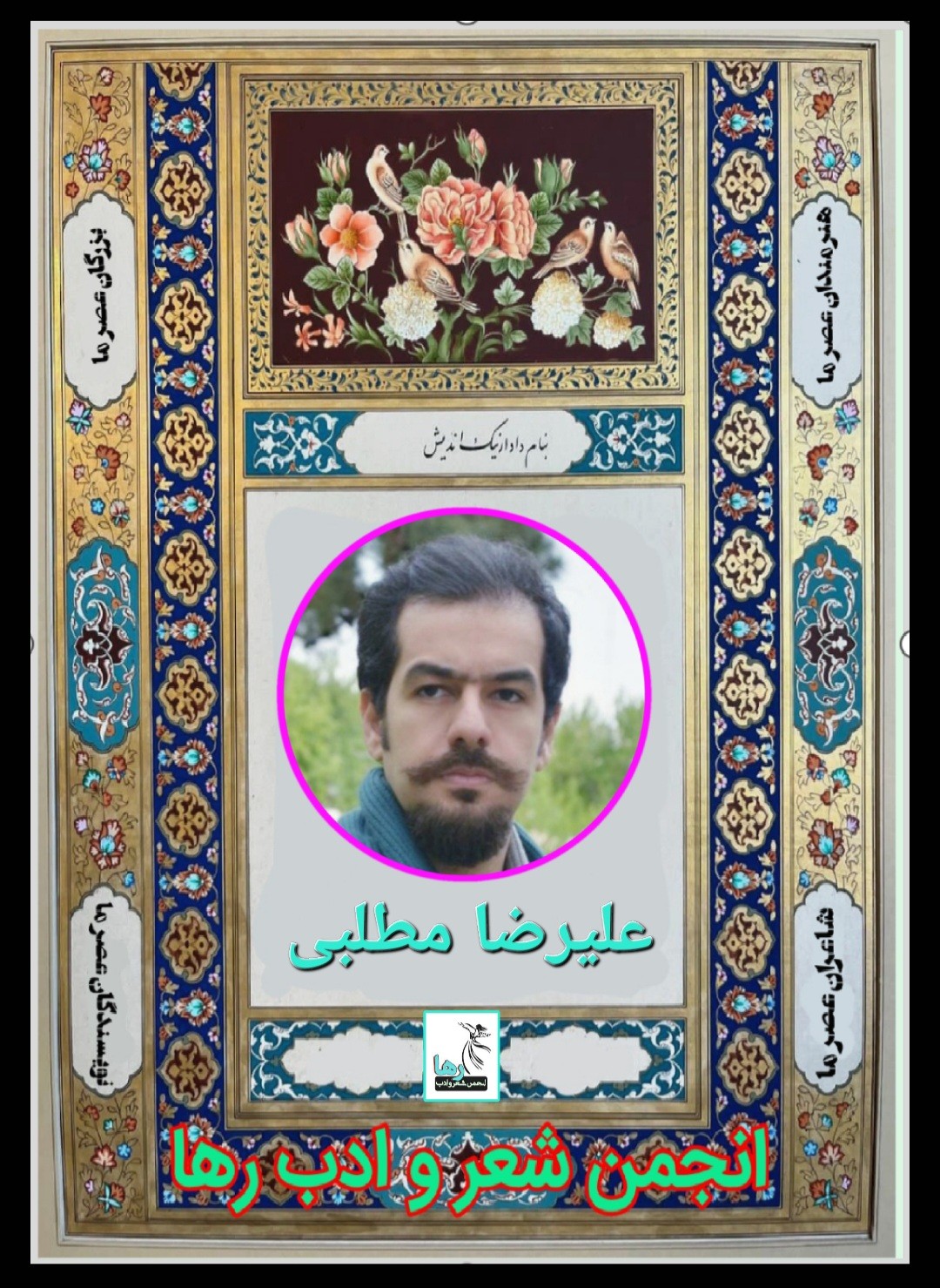 علیرضا مطلبی شاعر تهرانی